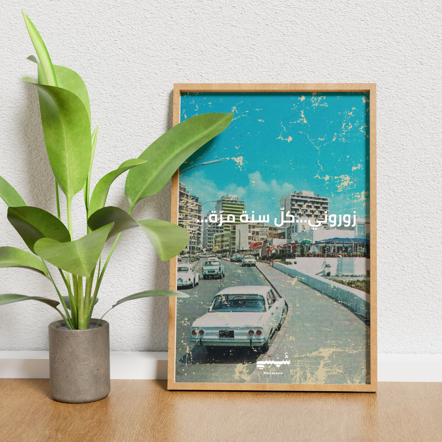 ...زوروني... كل سنة مرة